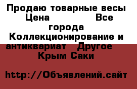 Продаю товарные весы › Цена ­ 100 000 - Все города Коллекционирование и антиквариат » Другое   . Крым,Саки